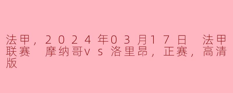 ### 摩纳哥与洛里昂的较量：2024年法甲联赛精彩回顾